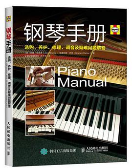 钢琴手册：选购、养护、修理、调音及疑难问题解答