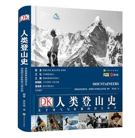 DK人类登山史