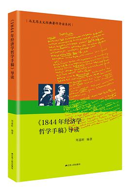 《1844年经济学哲学手稿》导读（马克思主义经典著作导读系列）