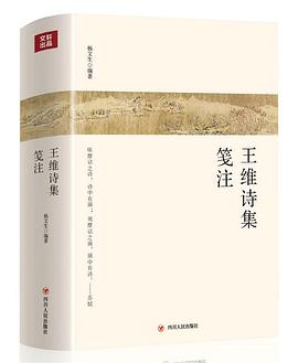 王维诗集笺注