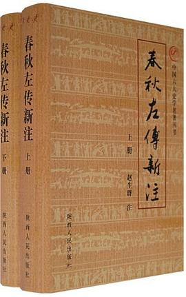 春秋左传新注
