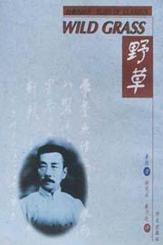 野草
