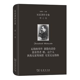 尼采著作全集（第6卷）