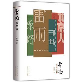 曹禺戏剧选