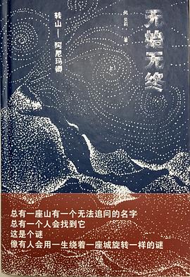 无始无终：转山