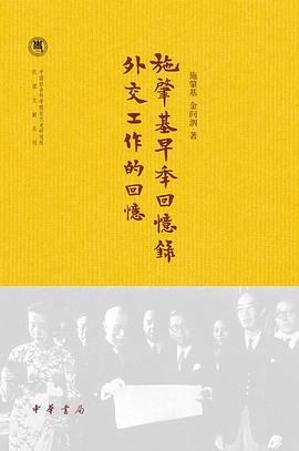 施肇基早年回忆录 外交工作的回忆