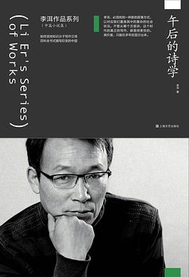 午后的诗学（李洱作品系列）