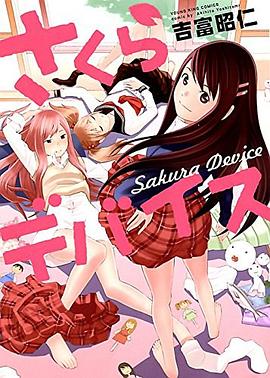 さくらデバイス 全1巻