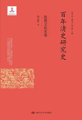 百年清史研究史：思想文化史卷