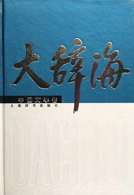 大辞海·中国文学卷