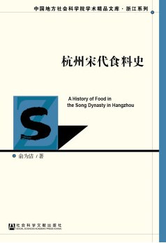 杭州宋代食料史