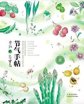 节气手帖：蔓玫的蔬果志