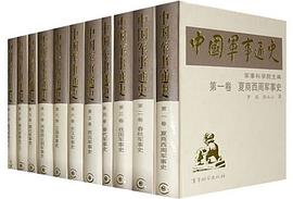 中国军事通史（全20册）