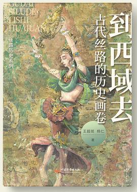 到西域去