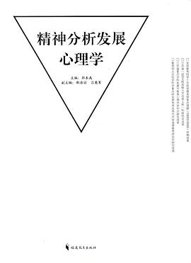 精神分析发展心理学