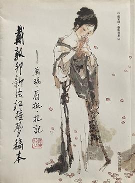 戴敦邦新绘《红楼梦》稿本：画稿、眉批、札记