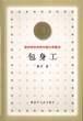 包身工