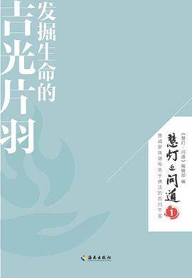 发掘生命的吉光片羽：慧灯•问道 . 第一季