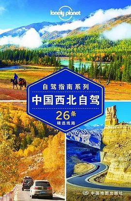 Lonely Planet:中国西北自驾(2015年全新版):中国西北自驾
