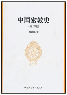 中国密教史
