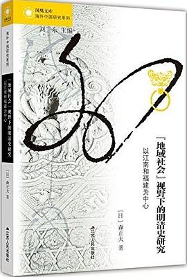 “地域社会”视野下的明清史研究