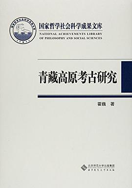 青藏高原考古研究