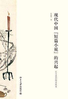 现代中国“短篇小说”的兴起
