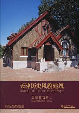 天津历史风貌建筑 居住建筑