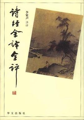诗经全译全评