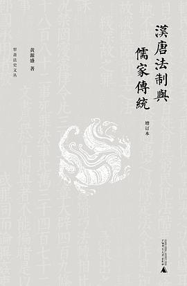 汉唐法制与儒家传统
