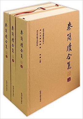 秦简牍合集（壹）