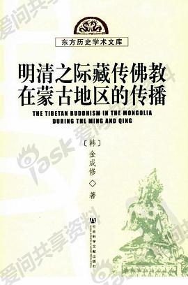 明清之际藏传佛教在蒙古地区的传播