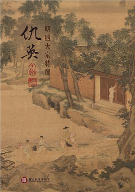 明四大家特展-仇英