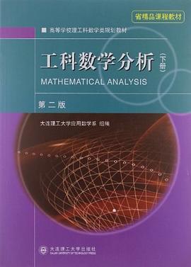 工科数学分析（下册）