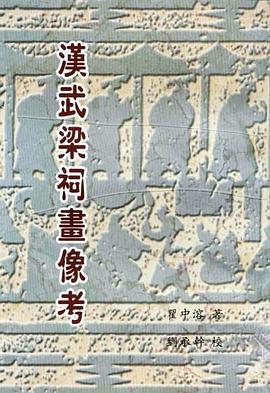 汉武梁祠画像考