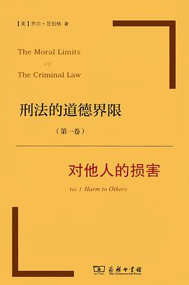 刑法的道德界限（第一卷）