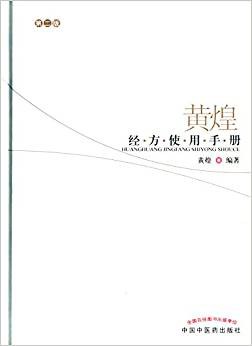 黄煌经方使用手册（第二版）