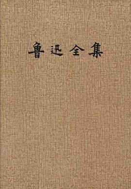 鲁迅全集(15)