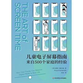 儿童电子屏幕指南:来自500个家庭的经验