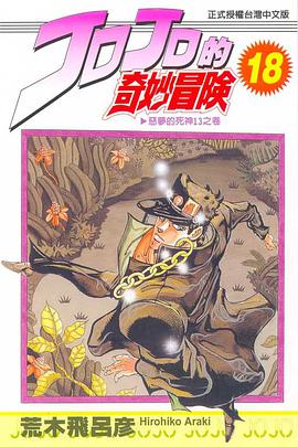 JOJO的奇妙冒險(18)