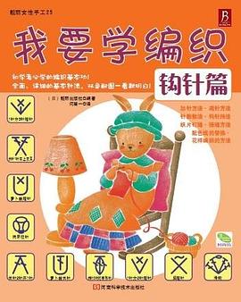 我要学编织：钩针篇