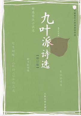 九叶派诗选