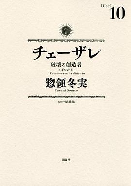 チェーザレ 破壊の創造者(10)