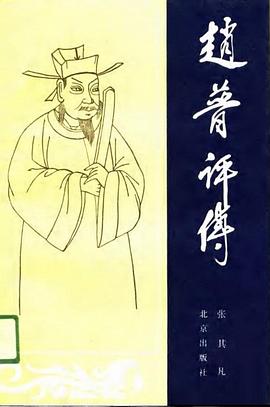 赵普评传