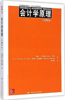 会计学原理:工商管理经典译丛·会计与财务系列
