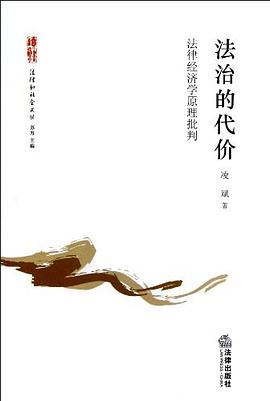 法治的代价:法治的代价·法律经济学原理批判