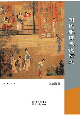 明代服饰文化研究