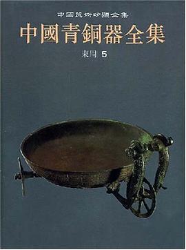 中国青铜器全集11:东周5
