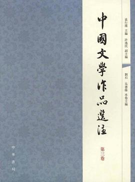 中国文学作品选注（第3卷）