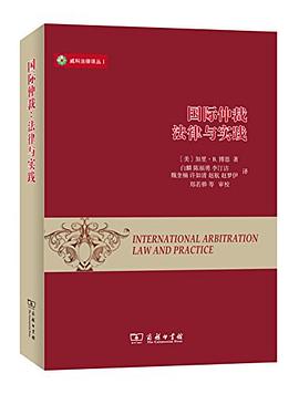 国际仲裁：法律与实践:法律与实践